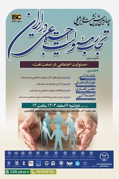 برگزاری پیشنشست همایش ملی «تجارب مسئولیت اجتماعی در ایران»