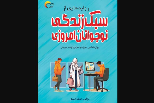 «روایت‌هایی از سبک زندگی نوجوانان امروزی»