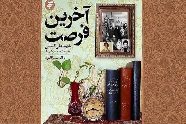 تقریظ رهبر انقلاب بر کتاب «آخرین فرصت» ۹ اسفندماه رونمایی می‌شود