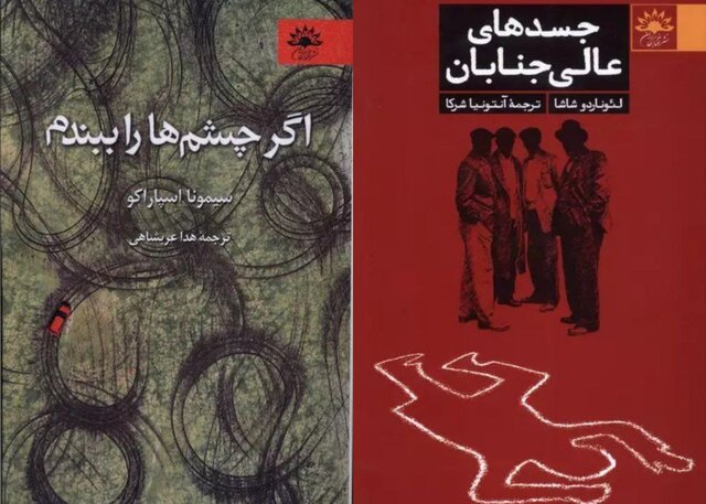 انتشار «جسدهای عالی‌جنابان» و یک رمان دیگر