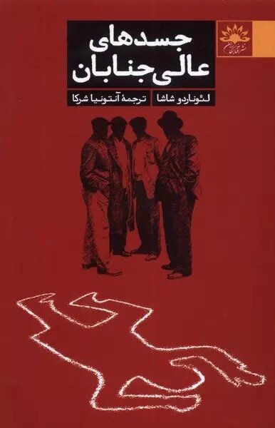 انتشار «جسدهای عالیجنابان» و یک رمان دیگر