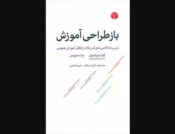 «درسی از ناکامی‌های آمریکا در ارتقای آموزش عمومی» 