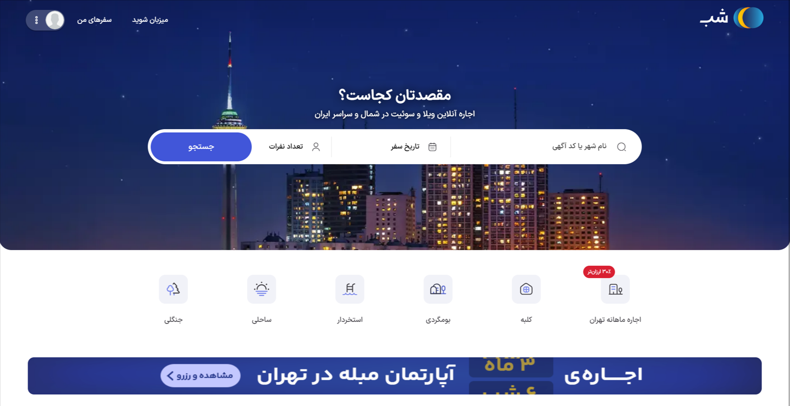 تفاوت اجاره اپارتمان مبله از سایت شب و روشهای سنتی؛ امنیت و راحتی در اولویت