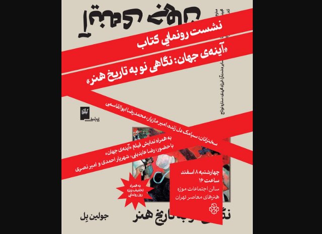 رونمایی از «آینه جهان: نگاهی نو به تاریخ هنر» رونمایی از «آینه جهان: نگاهی نو به تاریخ هنر»