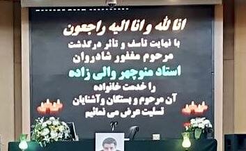 مراسم یادبود منوچهر والیزاده برگزار شد