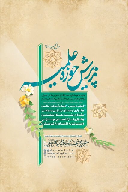 فراخوان جذب حوزه علمیه امام محمد باقر(ع) تهران / پذیرش طلاب آیندهساز