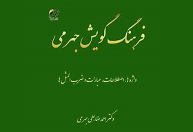 رونمایی از «فرهنگ گویش جهرمی»