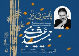 گرامیداشت یاد «جمشید عندلیبی» در نخستین سالگرد درگذشتش