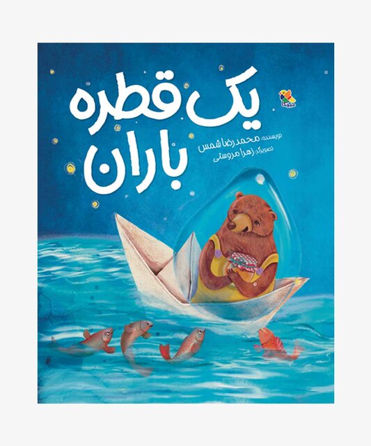 تازههای کتاب برای بچهها