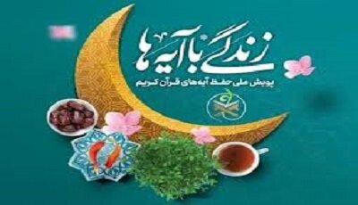 اجرای طرح ملی «زندگی با آیه‌ها» در سیستان و بلوچستان