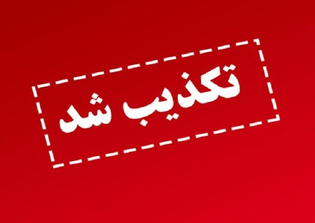تکذیب سفر خانواده سردار اوصانلو به خارج از کشور تکذیب سفر خانواده سردار اوصانلو به خارج از کشور
