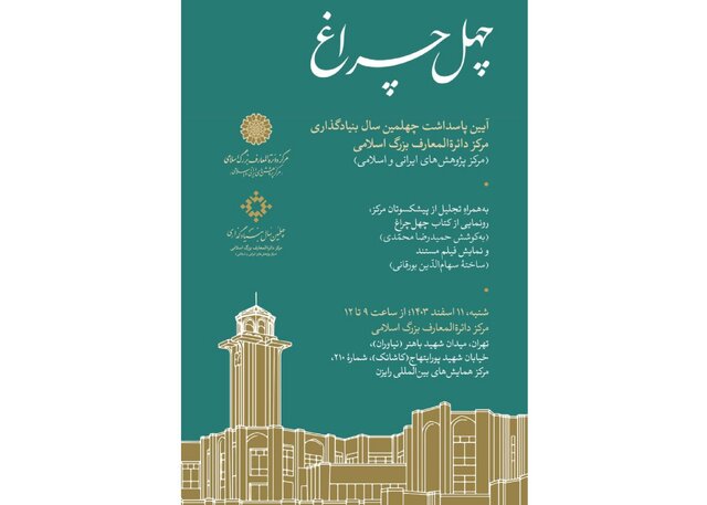چهلسالگی مرکز دائرةالمعارف بزرگ اسلامی  چهلسالگی مرکز دائرةالمعارف بزرگ اسلامی