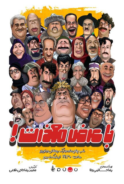 سنتشکنیهای تلویزیون در رمضان ۱۴۰۳