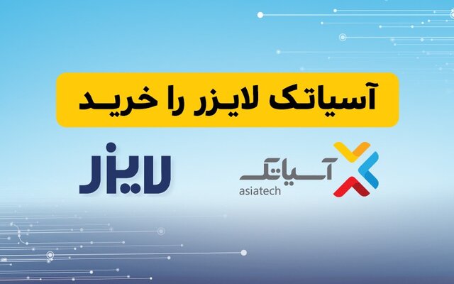 آسیاتک مالک کل سهام لایزر شد آسیاتک مالک کل سهام لایزر شد