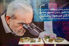 در حاشیه سفر رییس جمهور به شهرستانهای جنوب غرب تهران