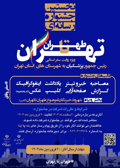برگزاری نخستین جشنواره رسانهای «طهران تا تهران» برگزاری نخستین جشنواره رسانهای «طهران تا تهران»