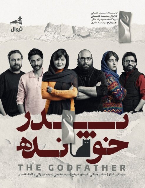 ساعد سهیلی، سیما تیرانداز، لیندا کیانی، صابر ابر و ... روی صحنهاند