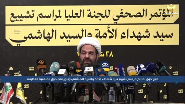 قدردانی حزبالله لبنان از مشارکت جمهوری اسلامی ایران در مراسم تشییع سید حسن نصرالله قدردانی حزبالله لبنان از مشارکت جمهوری اسلامی ایران در مراسم تشییع سید حسن نصرالله