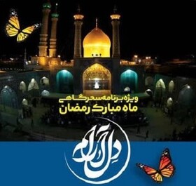 برنامه «دل‌آرام» در ماه مبارک رمضان روی آنتن خواهد رفت