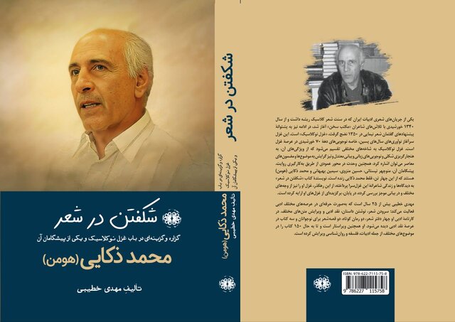 کتابی دربارۀ یکی از پیشگامان غزل نوکلاسیک کتابی دربارۀ یکی از پیشگامان غزل نوکلاسیک