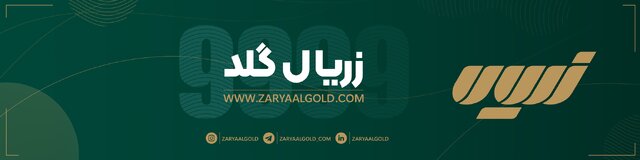 تـأمین مطمئن طلا با کیفیت از طریق پلتفرم زریال گلد