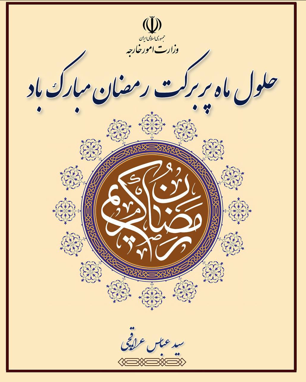 عراقچی: امید است برکت ماه رمضان بسترساز توفیقات جهان اسلام باشد