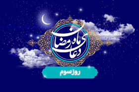 ویدیو| دعای روز سوم ماه مبارک رمضان / صدقه دادن پشت شیطان را می‌شکند