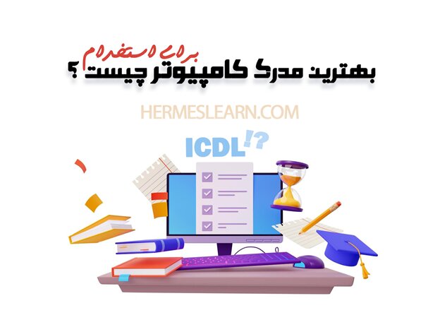 بهترین دوره کامپیوتر استخدامی چیست/ مدرکICDL و 8 مهارت دیگر