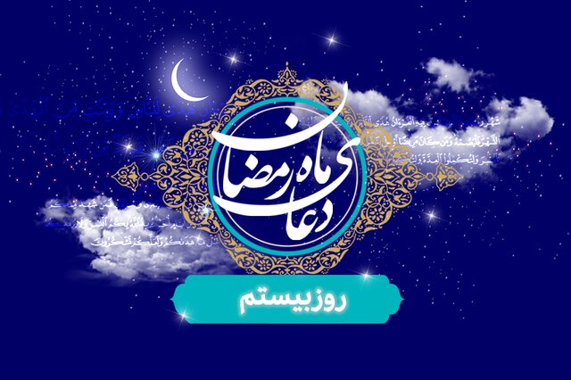 ویدیو| دعای روز بیستم ماه مبارک رمضان / خداوند ما را از گناهانی که انجام دادهایم پاک کن ویدیو| دعای روز بیستم ماه مبارک رمضان / خداوند ما را از گناهانی که انجام دادهایم پاک کن