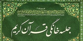 کدام شهرهای استان کرمان بیشترین جلسه خانگی قرآن را دارند؟