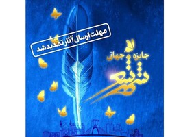 تمدید مهلت ارسال آثار به جایزه جهانی شهر شعر