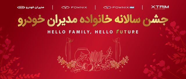 قدردانی از مشتریان وفادار در جشن با شکوه هزار نفری مشتریان مدیران خودرو