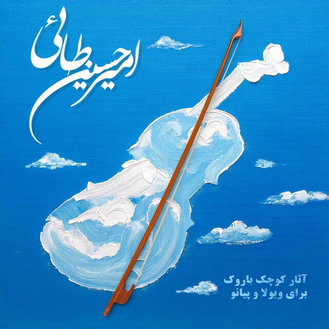 انتشار دو آلبوم «باروک» از امیرحسین طائی برای ویلن و ویولا انتشار دو آلبوم «باروک» از امیرحسین طائی برای ویلن و ویولا
