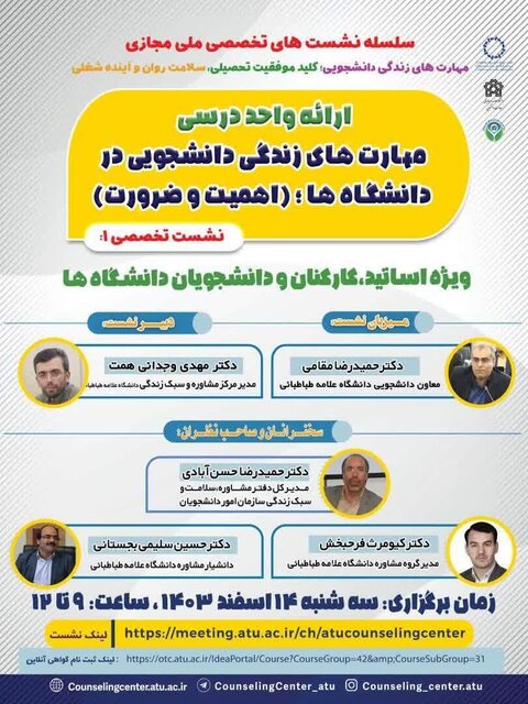 ارائه واحد درسی مهارتهای زندگی دانشجویی در دانشگاهها