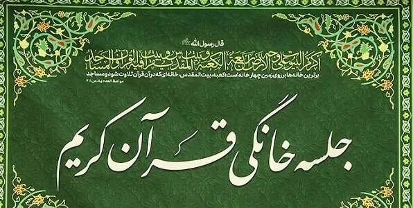 کدام شهرهای استان کرمان بیشترین جلسه خانگی قرآن را دارند؟