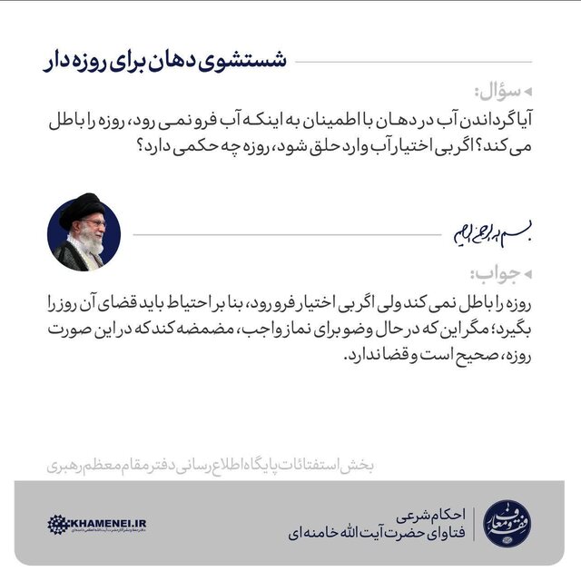 حکم شستشوی دهان برای روزهدار از نظرحضرت آیت الله خامنهای حکم شستشوی دهان برای روزهدار از نظرحضرت آیت الله خامنهای