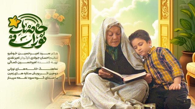 نماهنگ «خانه‌های نورانی» از جلسات خانگی قرآن می‌گوید + ویدیو