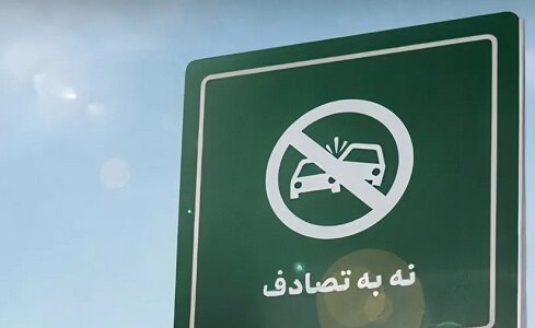 کاهش تصادفات و انجام سفرهای بی‌خطر با پیوستن به پویش «نه به تصادف»‌