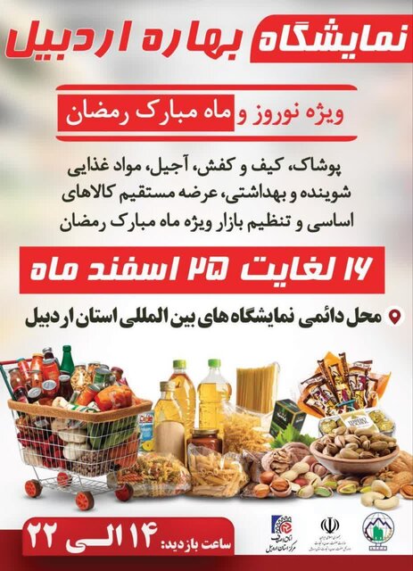 نمایشگاه بهاره اردبیل ویژه نوروز و ماه مبارک رمضان برگزار می‌شود