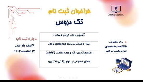 آخرین مهلت ثبتنام در ۴ درس دانشگاه علوم پزشکی هوشمند
