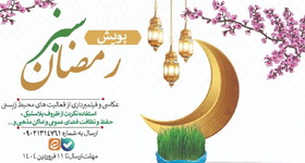 آغاز پویش «رمضان سبز» با هدف ترویج سبک زندگی پایدار و حفاظت از محیط زیست