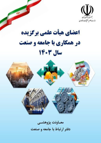 کتاب اعضای هیئت علمی برتر در همکاری با جامعه و صنعت سال ۱۴۰۳ منتشر شد