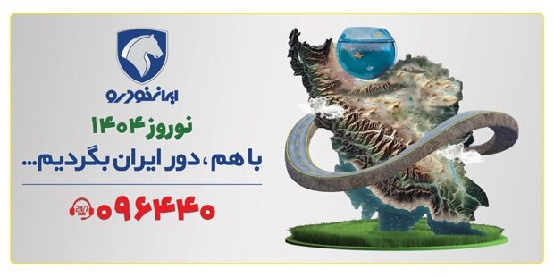خدمات طرح امداد نوروزی ۱۴۰۴ ایرانخودرو: ارائه خدمات بازدید فنی رایگان و پیش از سفر خدمات طرح امداد نوروزی ۱۴۰۴ ایرانخودرو: ارائه خدمات بازدید فنی رایگان و پیش از سفر