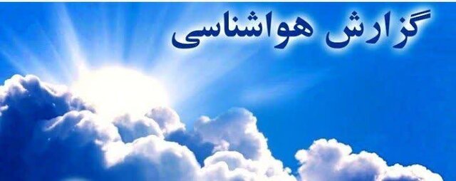 افزایش دما در مازندران/ بارندگی از سهشنبه شب آغاز میشود افزایش دما در مازندران/ بارندگی از سهشنبه شب آغاز میشود