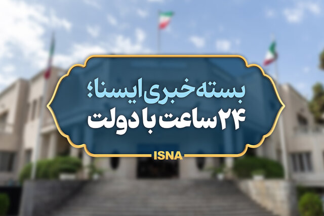 بسته خبری ایسنا از اخبار دولت در ۲۴ ساعت گذشته بسته خبری ایسنا از اخبار دولت در ۲۴ ساعت گذشته
