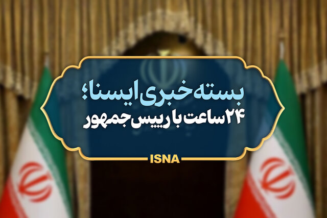 بسته خبری ایسنا از اخبار رئیسجمهور در ۲۴ ساعت گذشته بسته خبری ایسنا از اخبار رئیسجمهور در ۲۴ ساعت گذشته