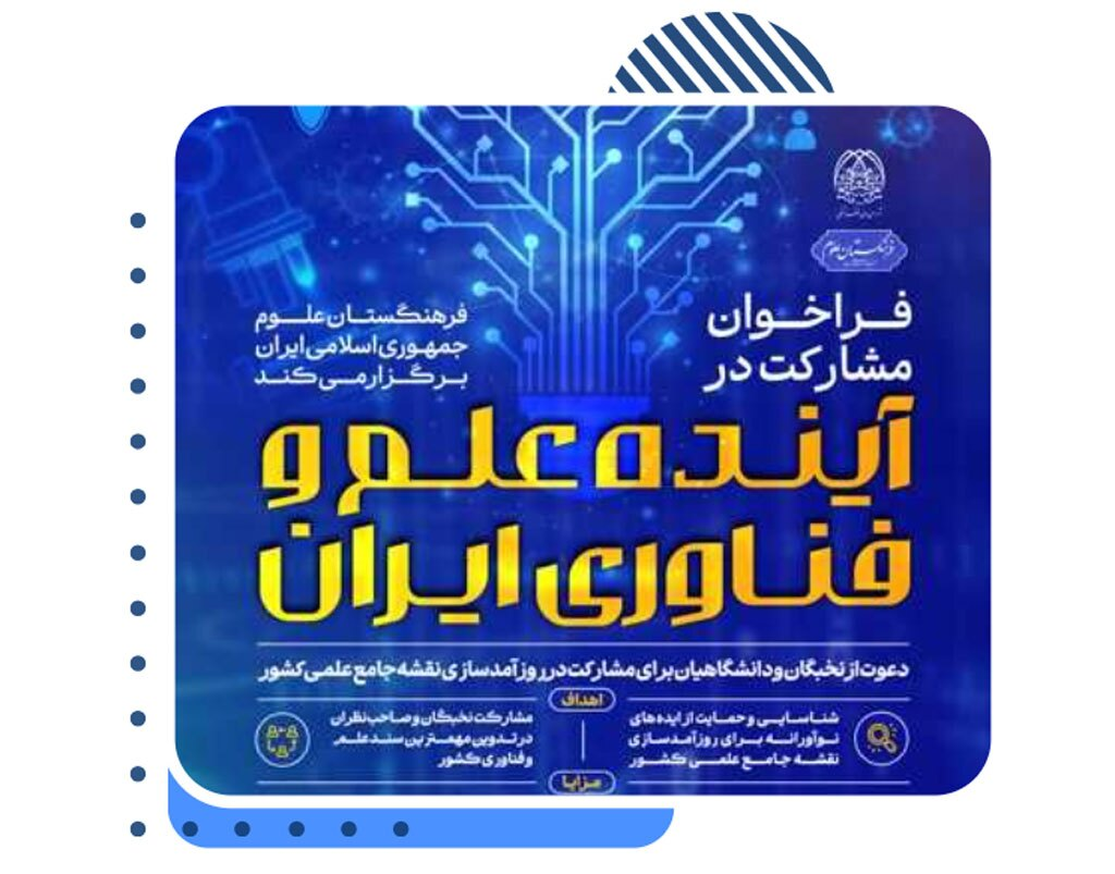 فراخوان مشارکت در آینده علم و فناوری ایران/ همکاری پژوهشگران در ترسیم ایران آینده