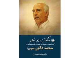 تجلیل از «محمد ذکایی (هومن)»