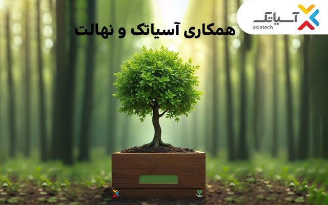 ۱۵ درصد تخفیف خرید نهال برای کاربران آسیاتک در هفته درختکاری