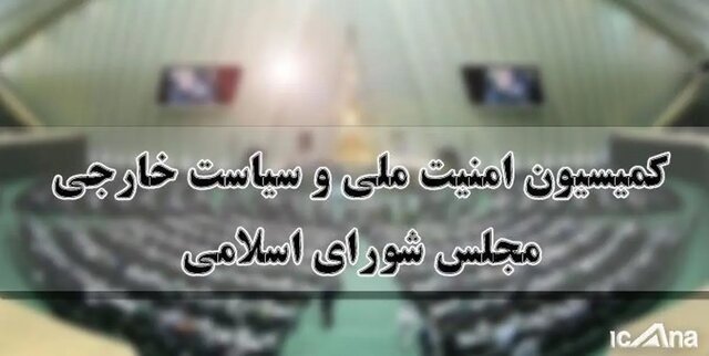 پاسخ کمیسیون امنیت ملی به رافائل گروسی پاسخ کمیسیون امنیت ملی به رافائل گروسی
